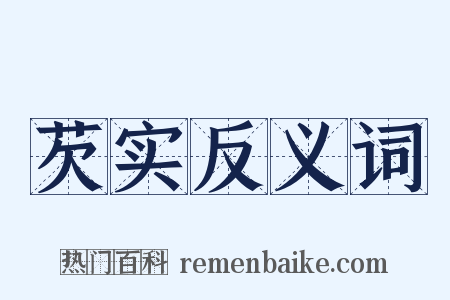 芡实反义词是什么意思的图片